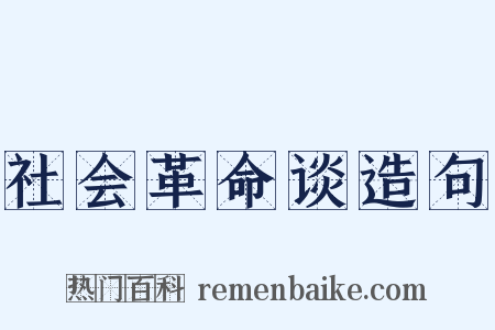 社会革命谈造句是什么意思的图片